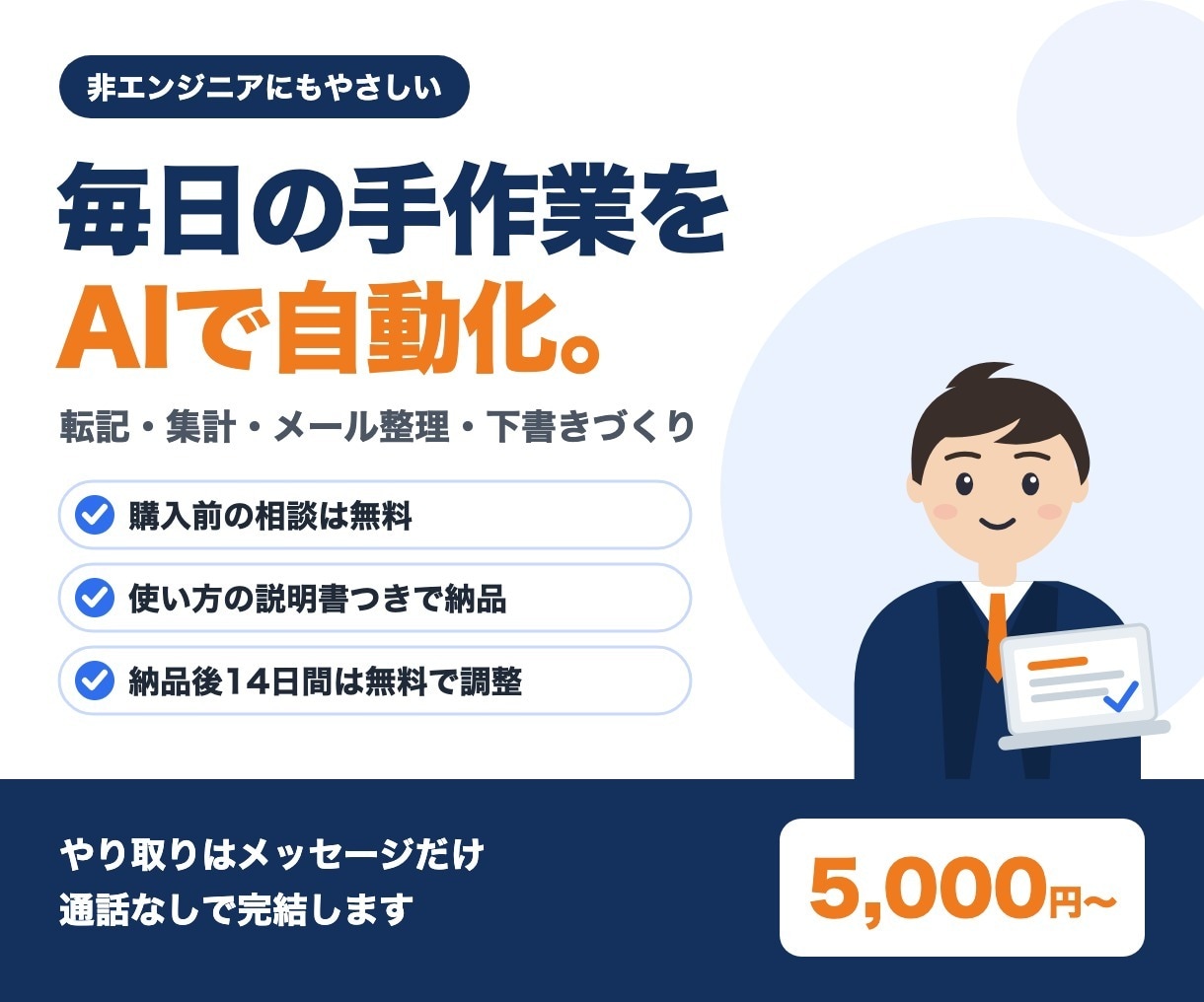 その手作業、AIで自動化する仕組みを作ります 毎日の転記やまとめ作業を、ボタン一つで終わらせる イメージ1