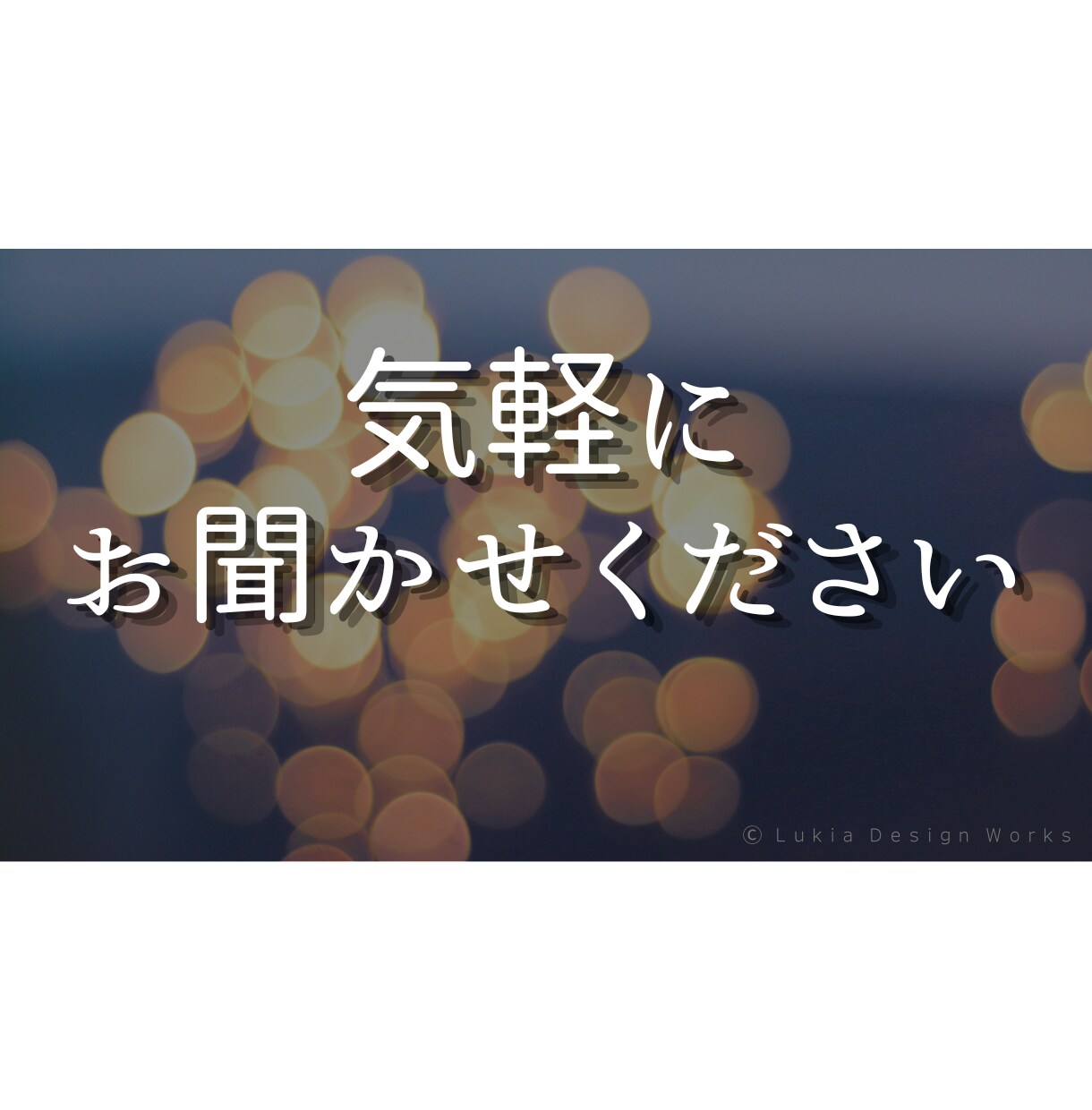 誰にも言えないお話聞きます ひとりで抱え込まなくて大丈夫です イメージ7