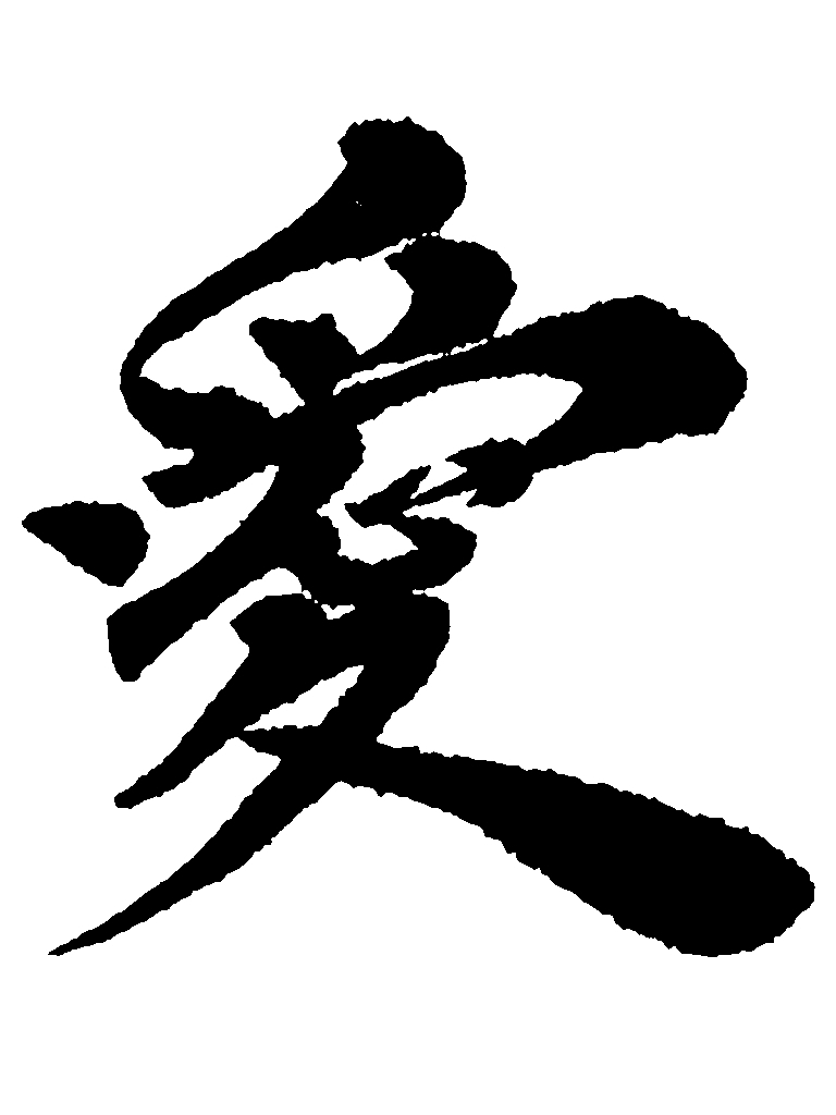心に響く筆文字をお届けします あなたの大切な言葉を力強く、美しく、魂を込めて筆に乗せます！ イメージ1