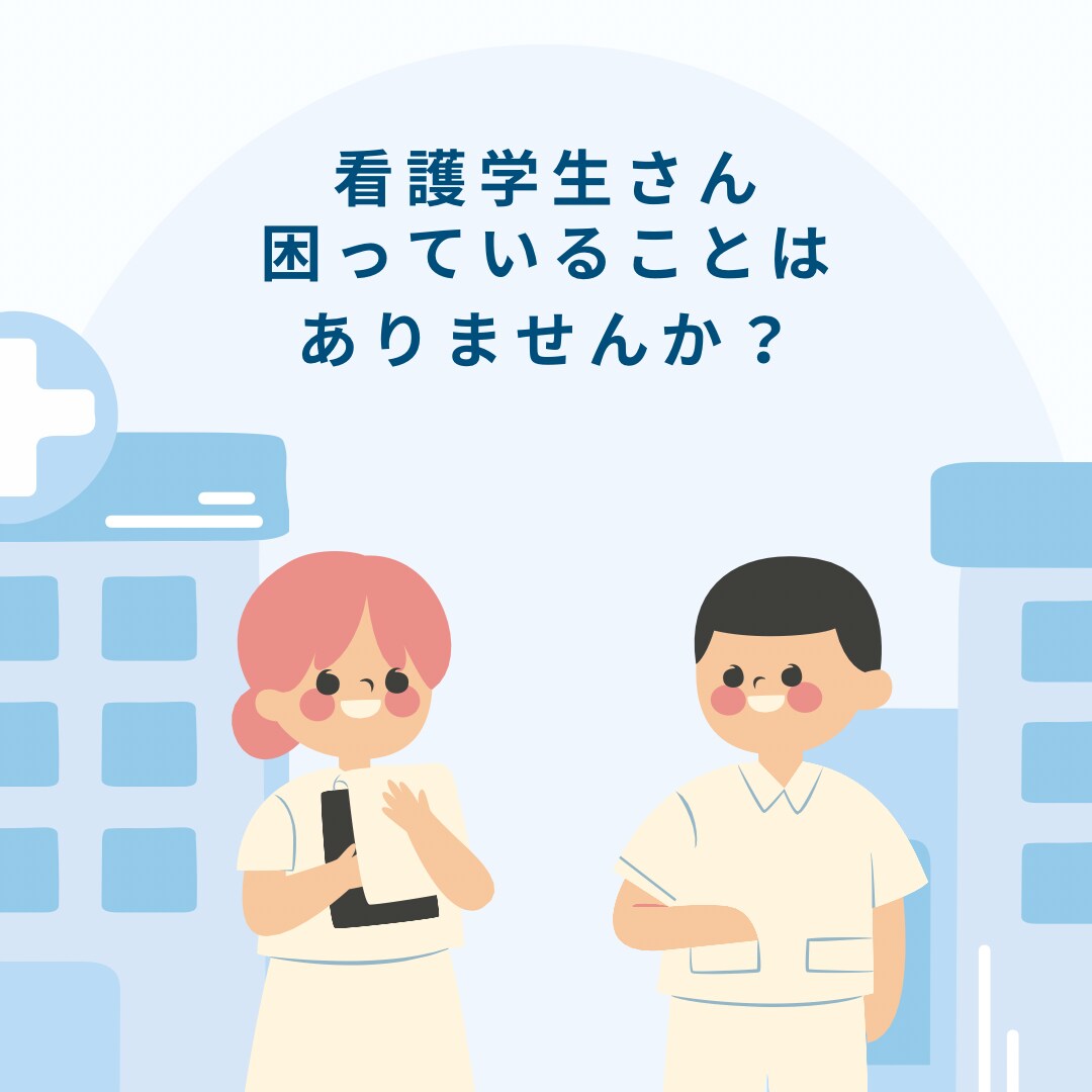 看護学生さんのお悩み何でも聴いてアドバイスします 看護実習や勉強で困っていることはありませんか？ イメージ1