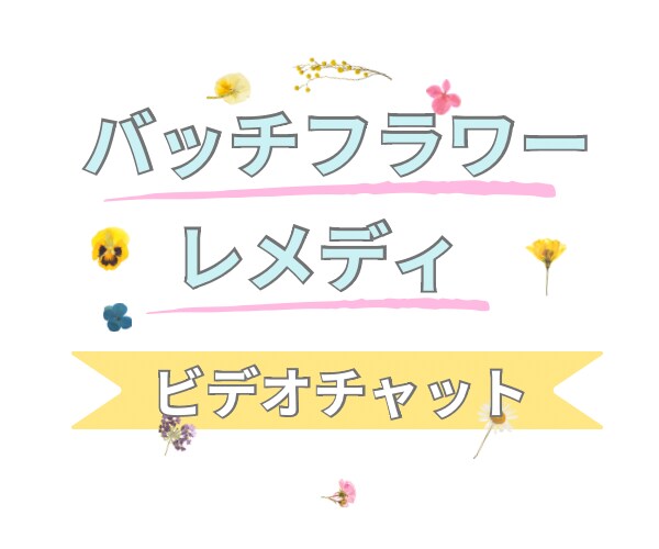 ビデオチャットでバッチレメディをご提案します バッチフラワーレメディをご自身で用意出来る方に、提案します イメージ1