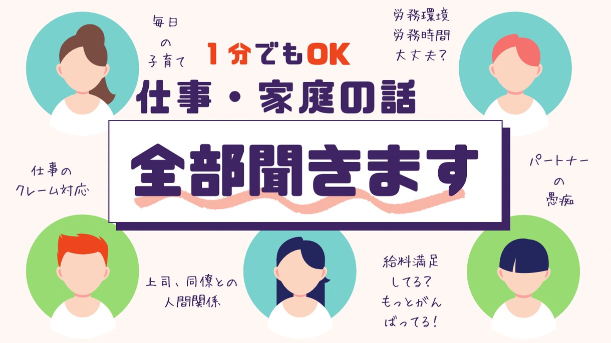 1分でもOK！仕事や家庭の愚痴、全部聞きます 仕事の愚痴、仕事での人間関係、夫婦の愚痴など話してラクに⭐️ イメージ1