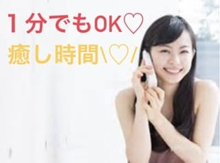お悩み何でも聞きます 1分でもOK♪友達みたいにお話しましょ♡ イメージ1