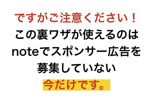 noteに広告を出す裏技を教えます noteに広告は出せないですよね？でも抜道あります。それは… イメージ8