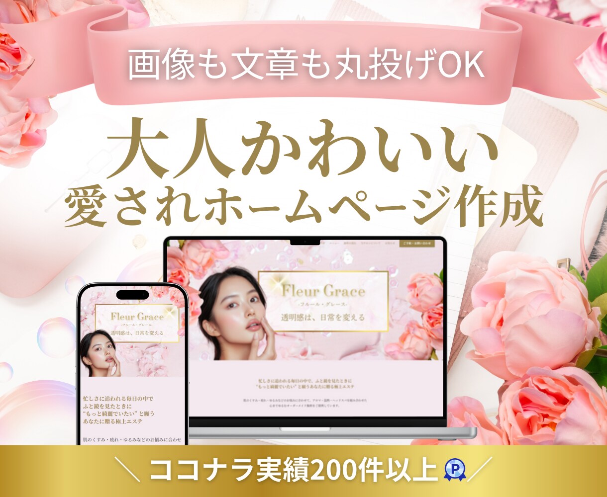 ワードプレスで大人かわいいホームページ作成します 個人事業主様向け｜ご自身で更新できるデザインで制作します イメージ1