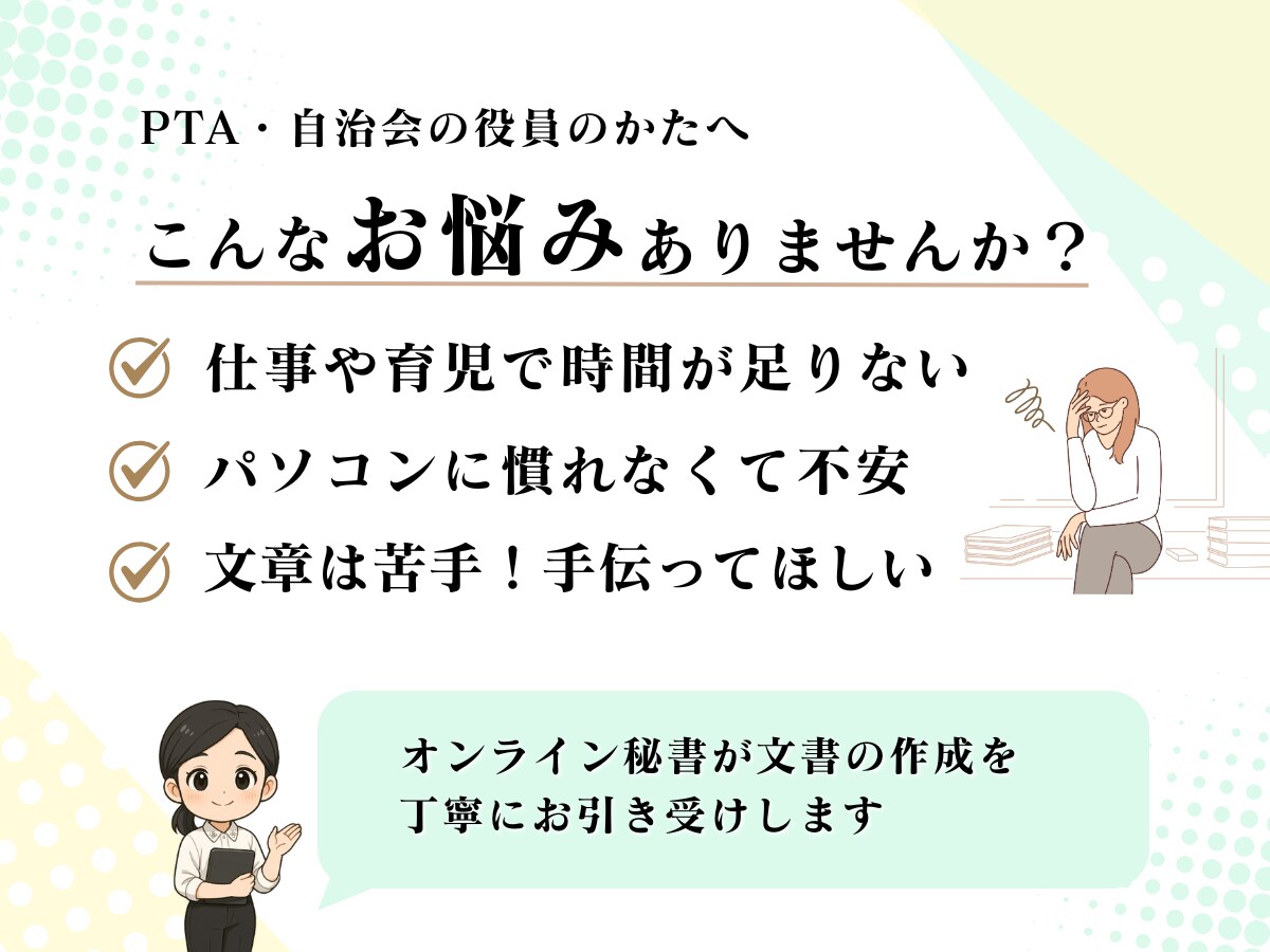 PTA・自治会の資料を作成します パソコン苦手・忙しい…でも役員を頑張っているあなたをサポート イメージ2