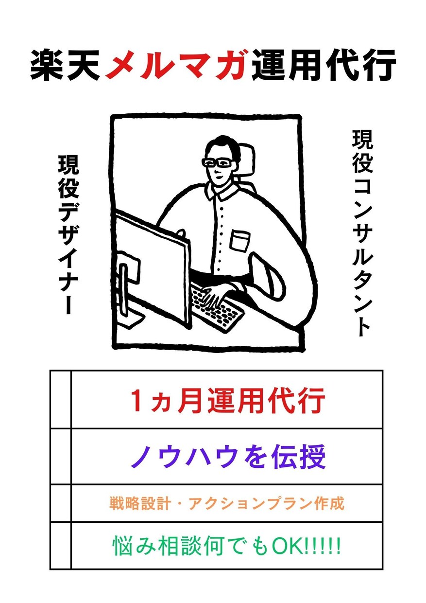 現役楽天コンサルが1か月メルマガ運用します ノウハウがしっかりと店舗様に残る事をモットーとしております イメージ1