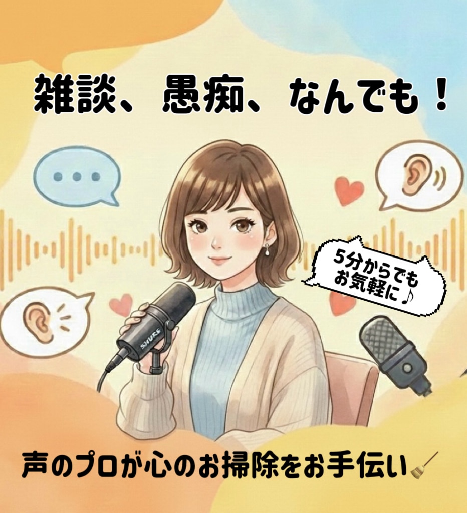 声のプロがあなたの心のお掃除をお手伝いします ちょっと聞いて！からじっくり聞いてまで！ イメージ1