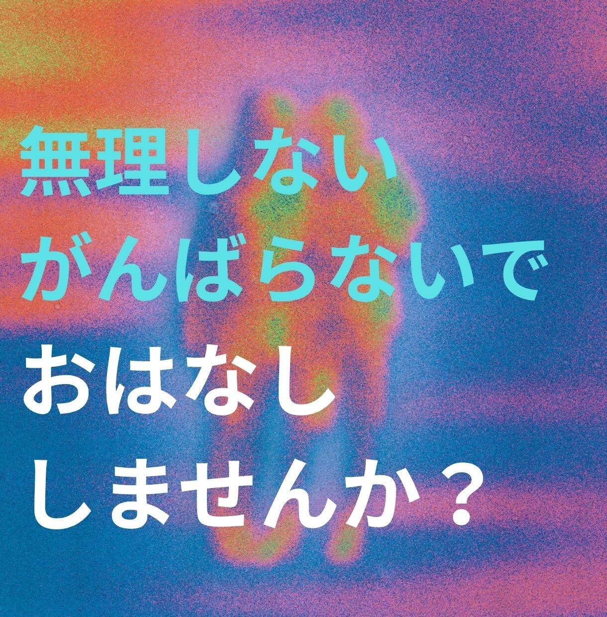 いつもがんばっているあなたの本音を聴きます あなたの素敵なところを一緒に見つけたい。お気軽に電話してね イメージ1
