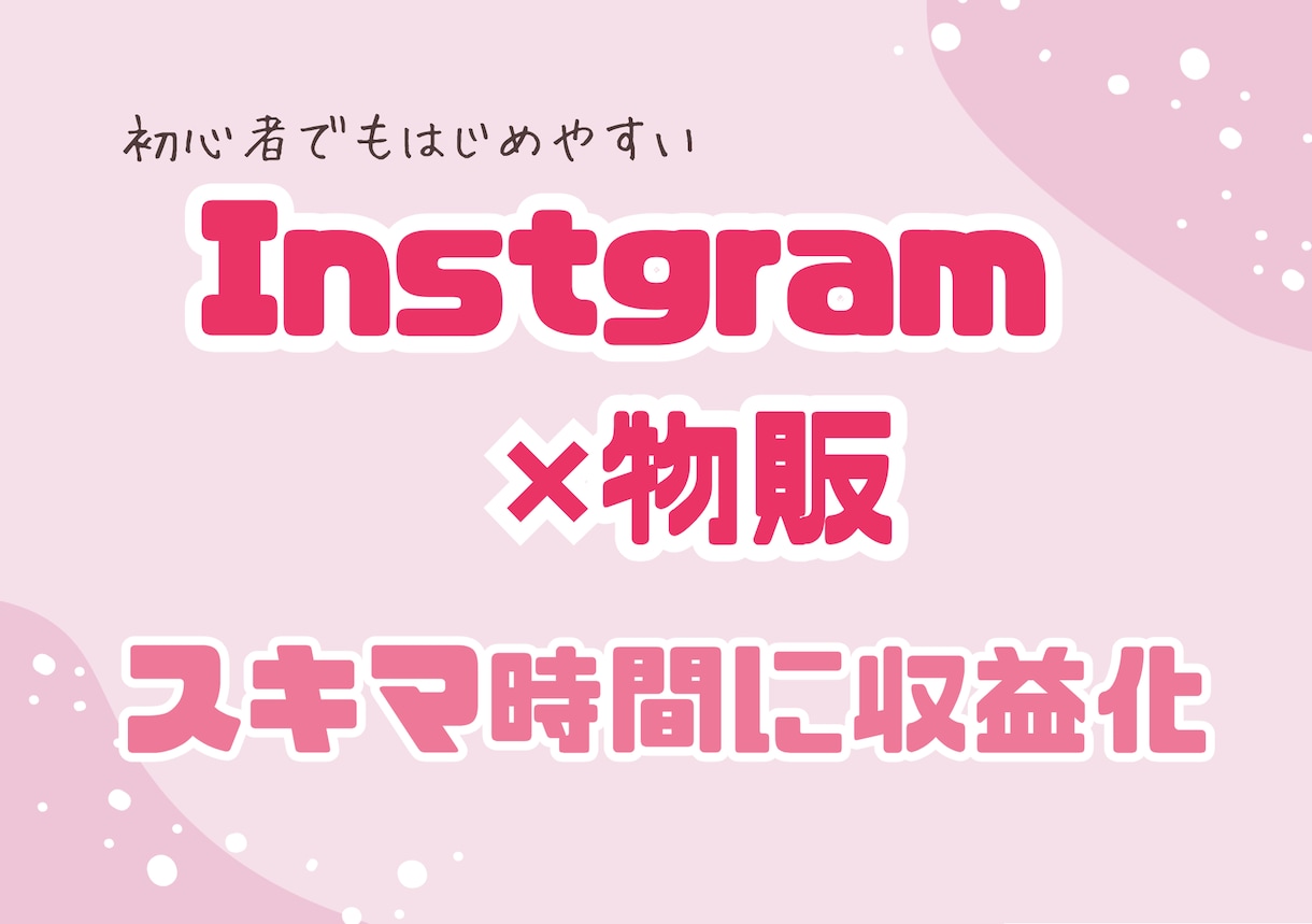 無在庫物販×SNSツール！収益化⭐️副業教えます 【Instagram】簡単‼️在宅物販小遣いGET！ イメージ1