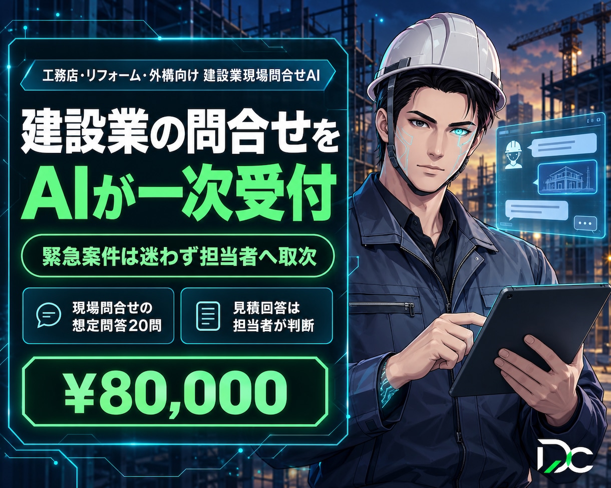 建設業の現場問合せをAIが一次受付します 現場直行で取り逃す見積依頼をAIが一次受付します イメージ1