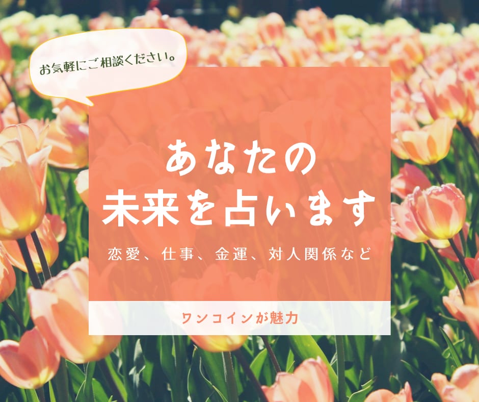 あなたのお悩み占います ( ╹◡╹)ノ初心者さん大歓迎！鑑定結果を即日お知らせ イメージ1