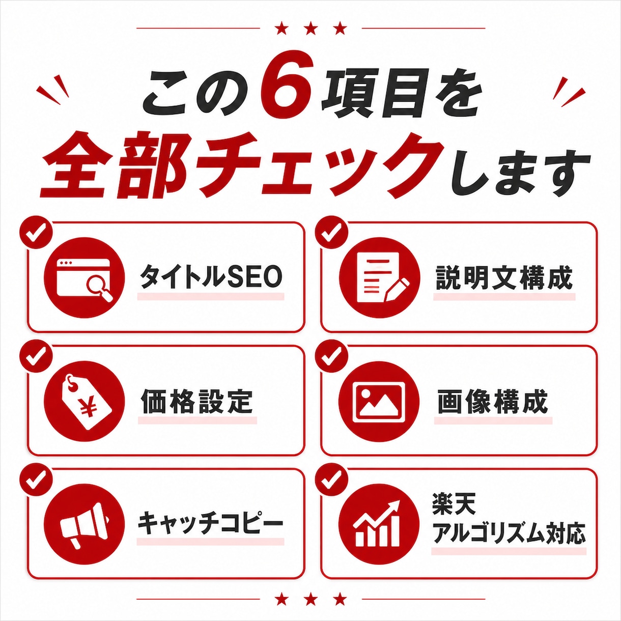 売れない楽天商品ページを丸ごとリニューアルします SEO×画像構成×価格設定を現役出品者が全部見直します イメージ2