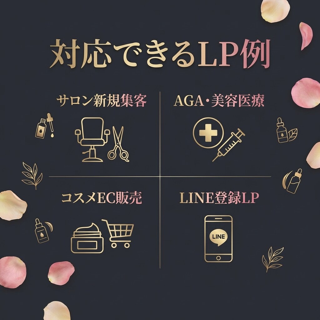 美容特化】集客・予約につながるLP制作対応します “訴求が刺さる”構成×デザインで予約・購入を増やすLPを作成 イメージ5
