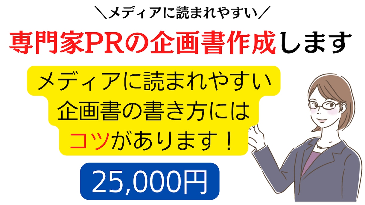 メディアアプローチするための企画書作成します 専門家としてよりステージを上げたい方におすすめ！ イメージ1