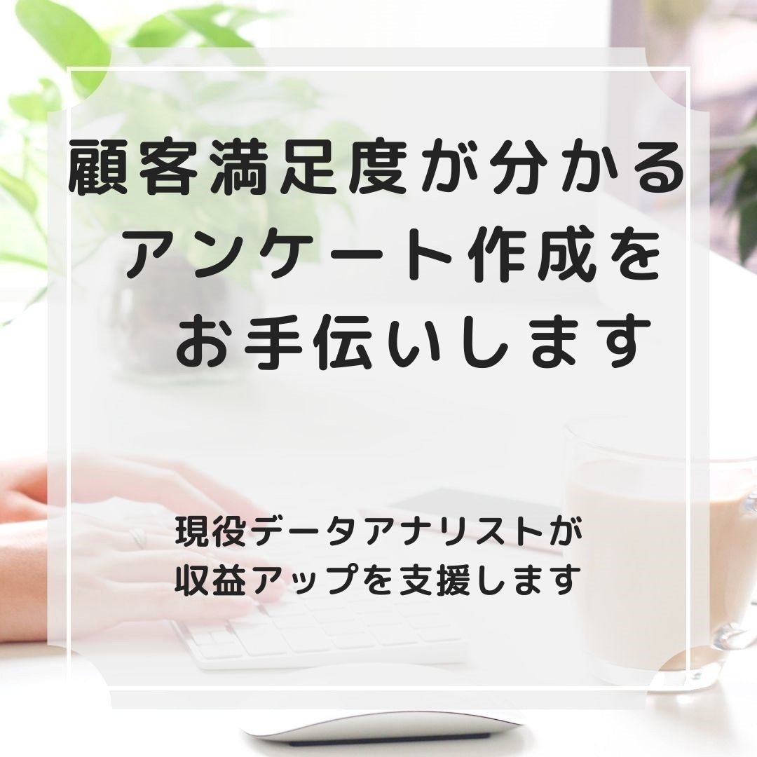 顧客満足度が分かるアンケート作成のお手伝いをします ＜＜現役データアナリストが支援します！＞＞ イメージ1