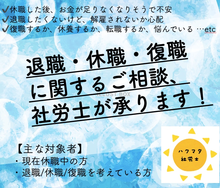 休職・復職・退職に関するご相談、社労士が承ります お悩みに対して最もあなたのためになる選択をご提案いたします イメージ1