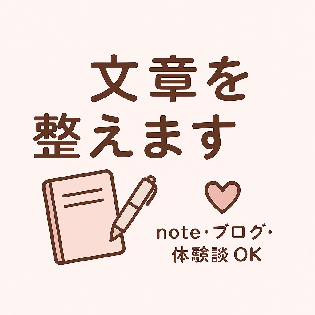 文章を読みやすくリライトします やさしい言葉で整える、伝わる文章思いをカタチに丁寧なリライト イメージ1