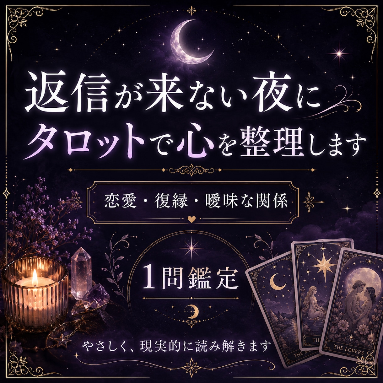 返信が来ない夜に、1問だけ整理しますます 今夜、返信が来なくて苦しい人へ イメージ1