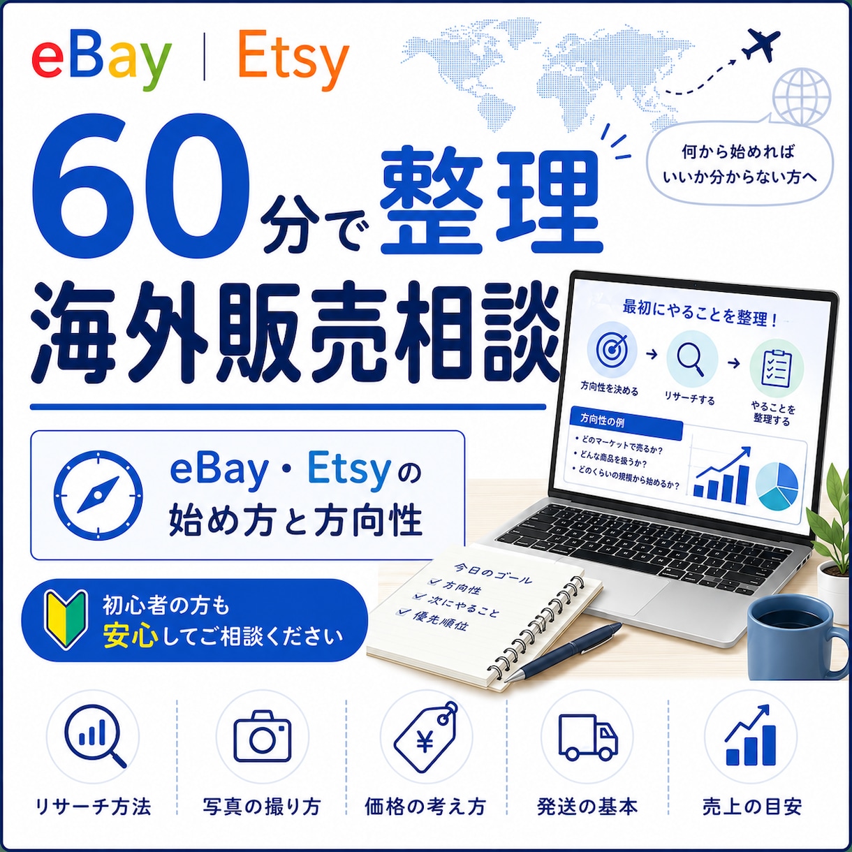 eBay・Etsyの始め方を整理します 始める前の不安を60分で整理します イメージ1