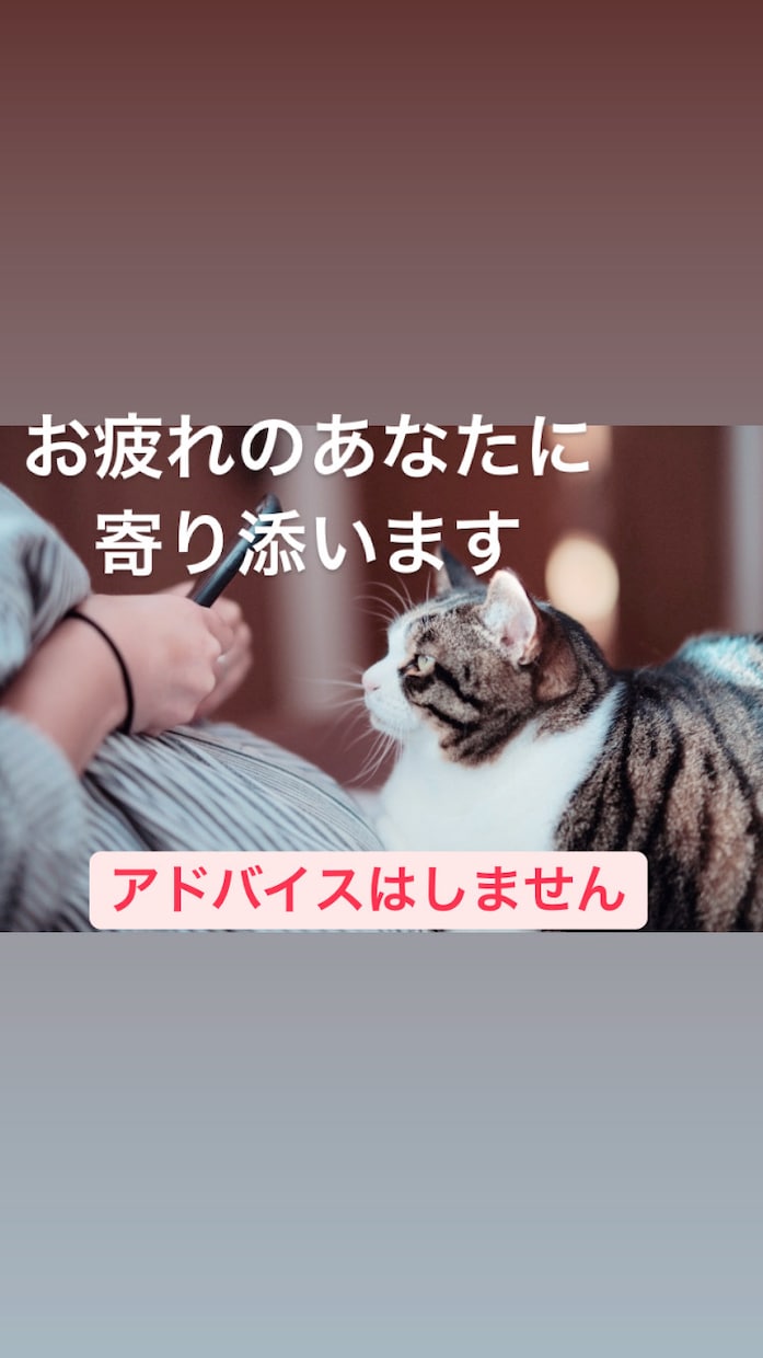 あなたのお話をひたすら聞きます アドバイスはしません　寄り添います。話して楽になりませんか イメージ1