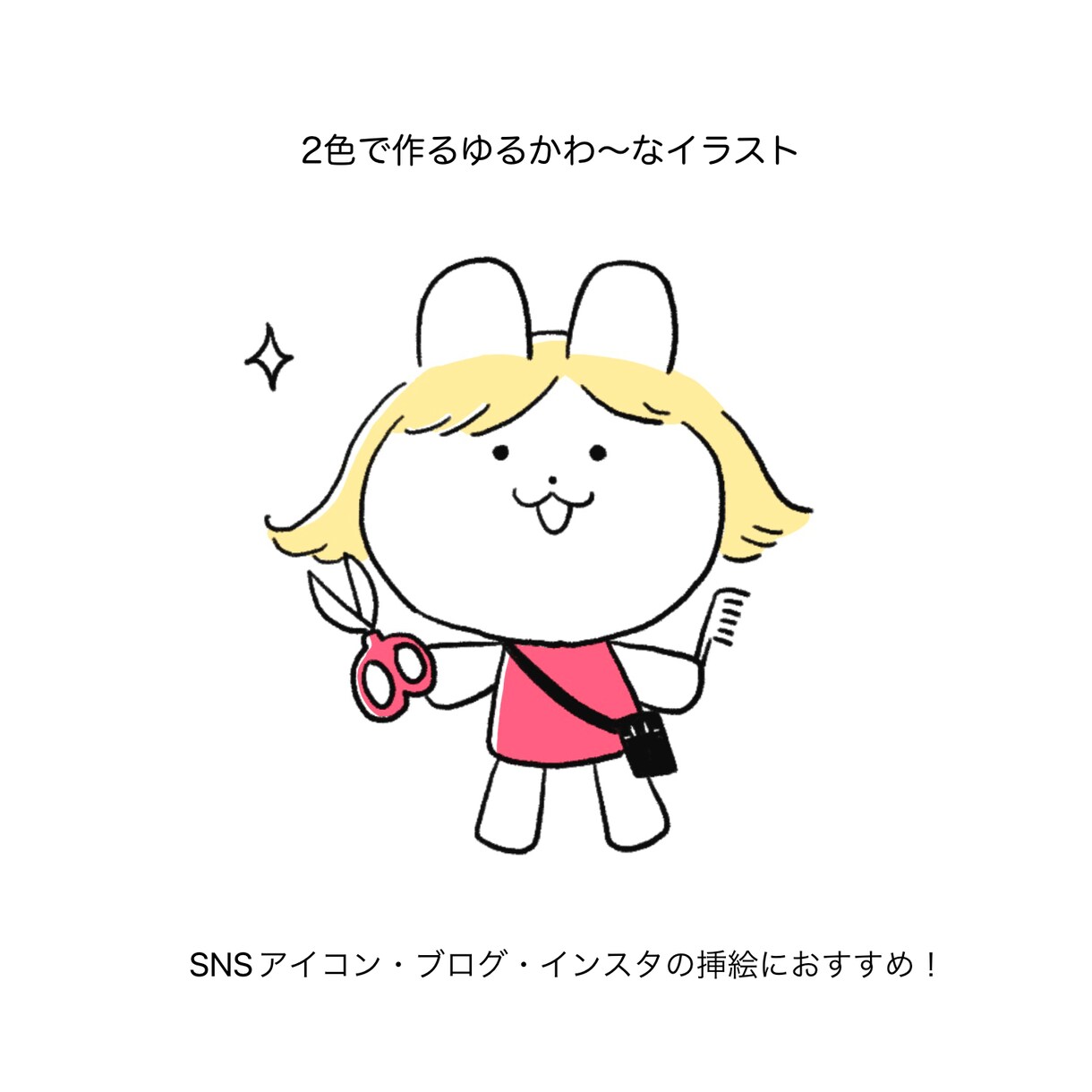 商用可◎ゆるかわ〜な耳付きイラスト作製いたします SNSアイコンやインスタグラム等　挿絵にも使えちゃう♫ イメージ1