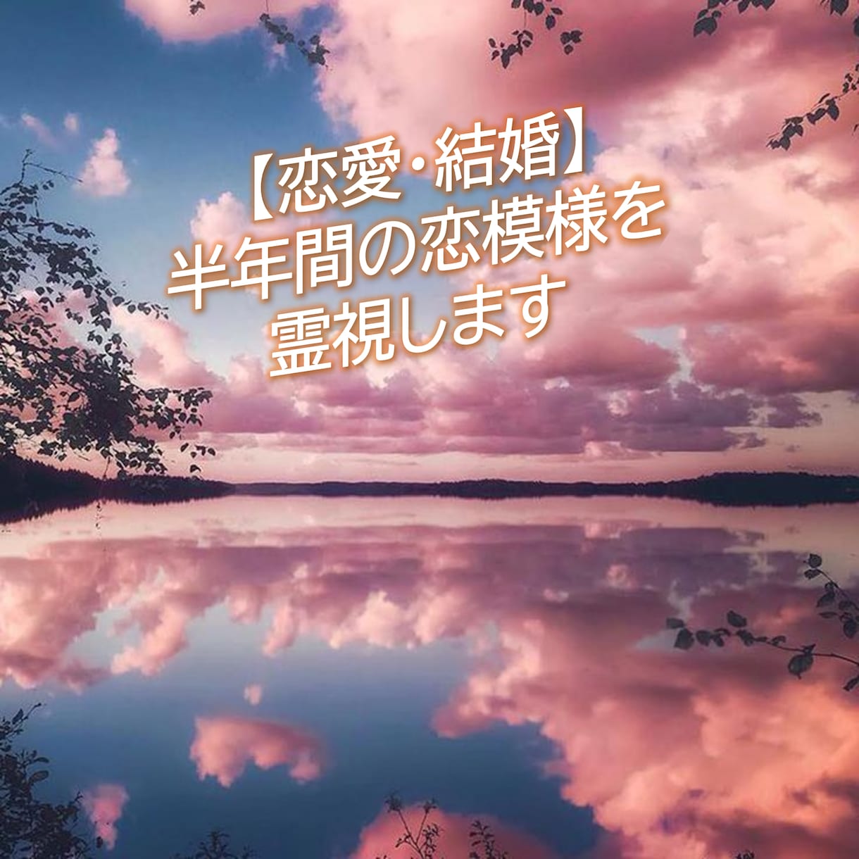 恋愛・結婚♡半年間の恋模様を霊視します 出会いの兆しから、進展・復縁・結婚の可能性までを読み解きます イメージ2