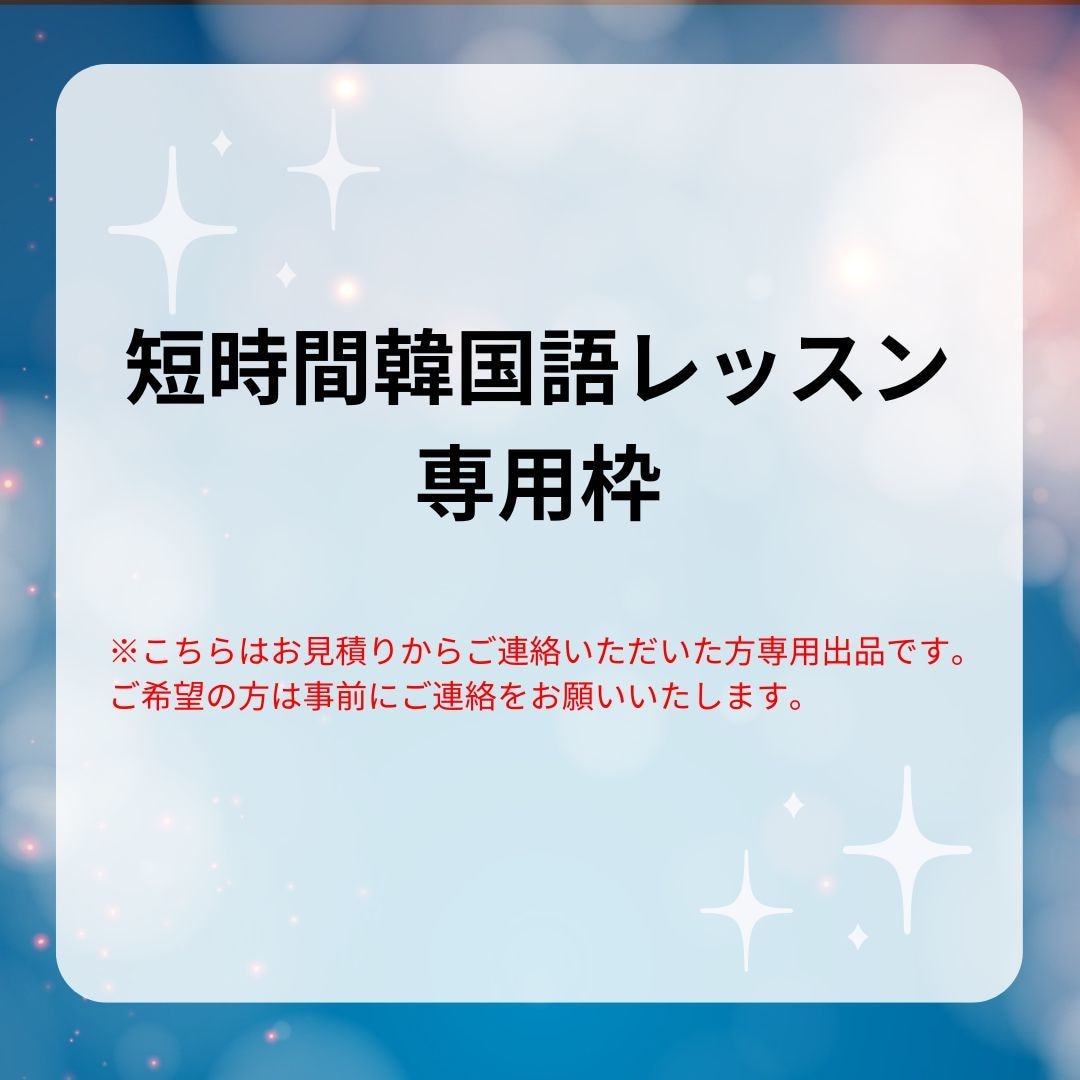 短時間で韓国語レッスンできます お試しOK!あなただけのカスタマイズレッスン提供します。 イメージ1