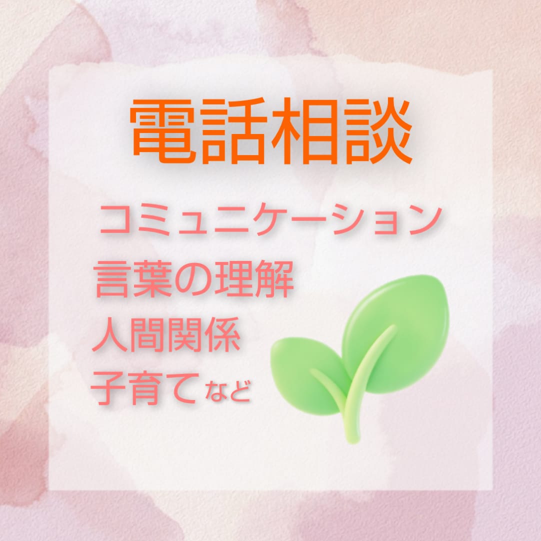コミユニケーションにおいての相談を、お受け致します 人間関係が苦手な方、会話に自信のない方、まずは、相談を！ イメージ1