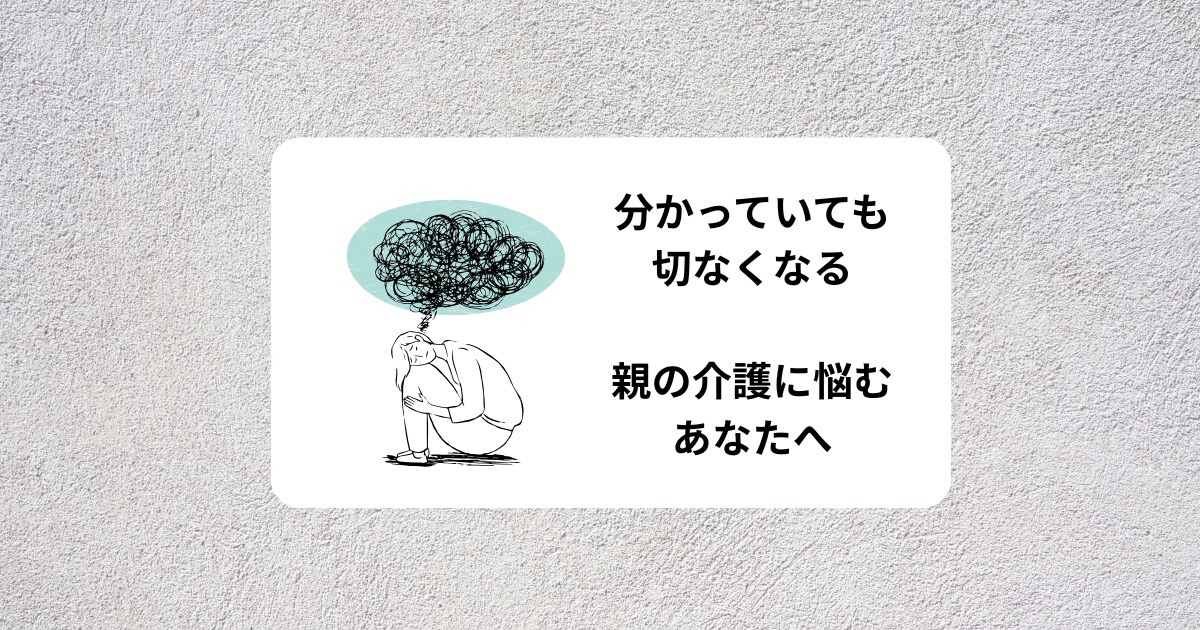 親の介護で迷う気持ち整理します 現役看護師が後悔しない介護の判断を伴走します イメージ1