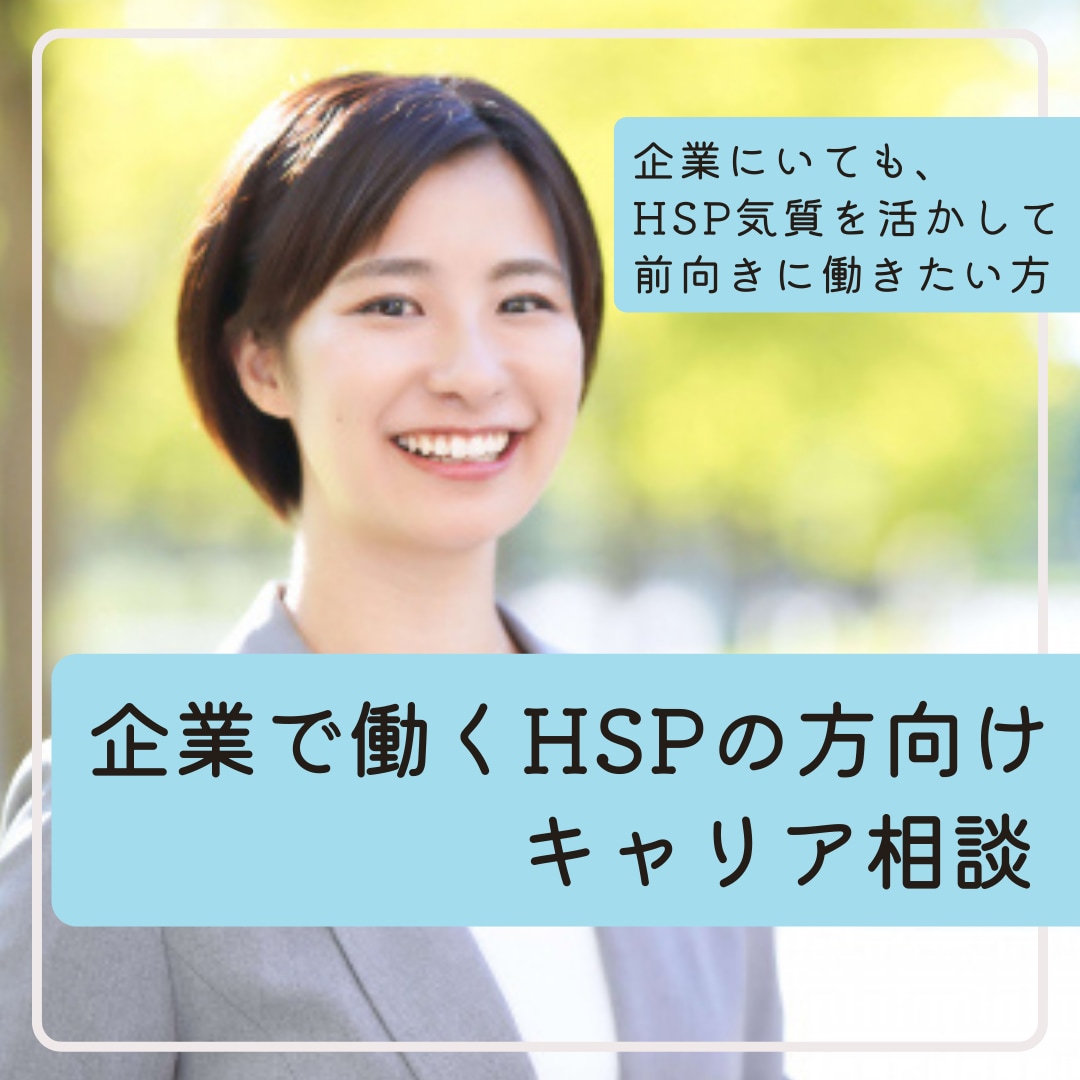HSPだけど組織で頑張りたい方⚫︎相談にのります 繊細な気質を活かして企業で働いていくためのキャリア相談 イメージ1