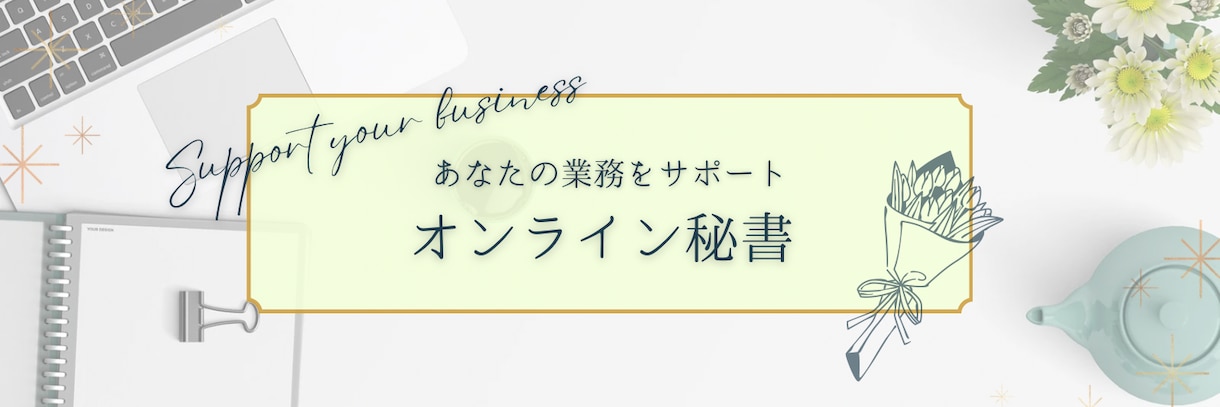 あなたの専属秘書になります 営業事務や、リマインド管理、タスク管理などの業務を代行！ イメージ1