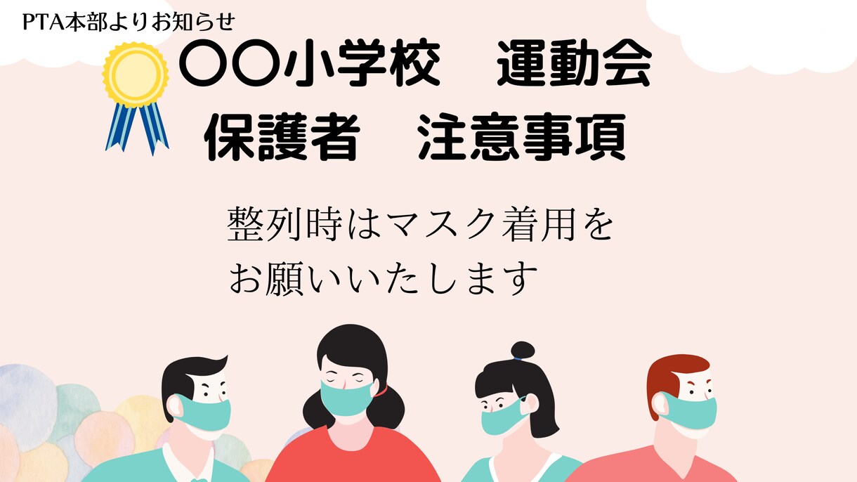 運動会の注意事項をお知らせする素材を作ります 保護者に注意事項を視覚的に伝えましょう イメージ2