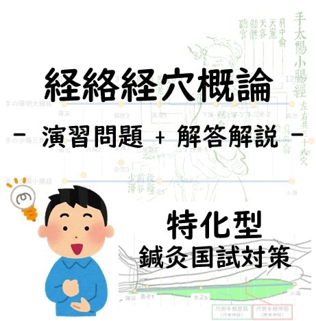 鍼灸国試対策 「経穴」に特化した演習を行います 現役教員が、近年の傾向に対応した問題を出題・アドバイスします イメージ1