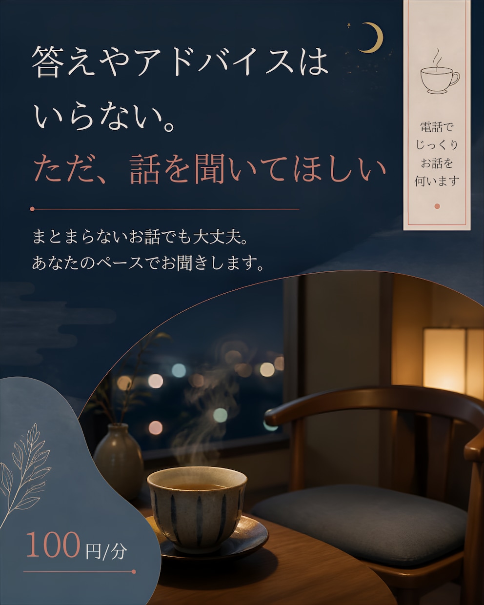 まとまらないお話もじっくり聴きます ​秘密厳守。まとまらない愚痴も寂しさも、そのまま話してOK イメージ1