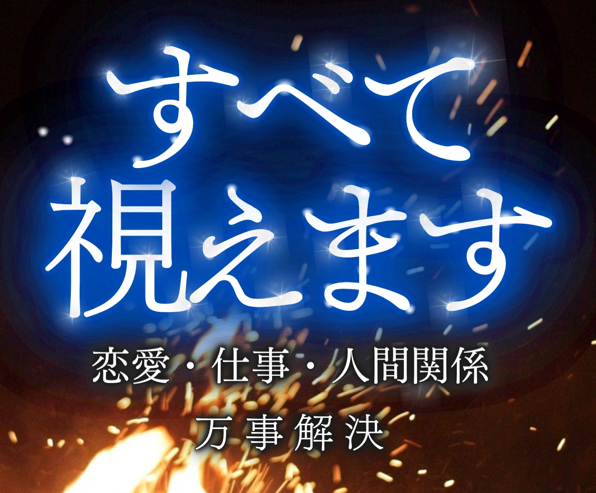 全ての悩みに対し最善の解決策を霊視します 仕事、人間関係、恋愛、金運などあらゆるお悩みを好転させます イメージ1