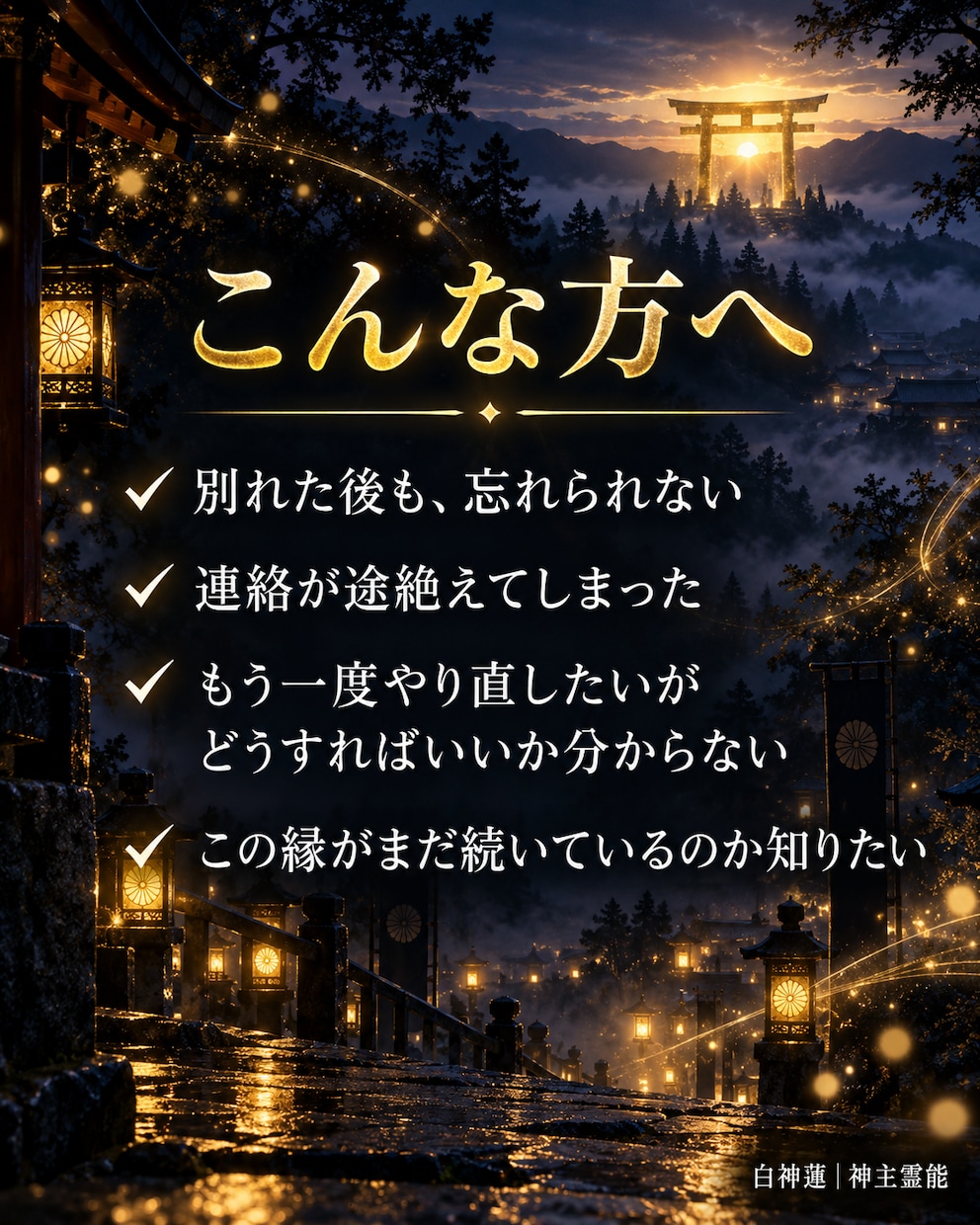 復縁・縁結びの時期を神言霊視でお伝えします あの人との縁は、本当に終わっていないかもしれない イメージ4