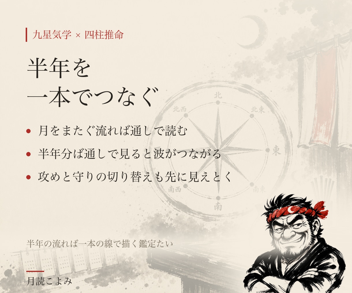 九星気学×四柱推命で半年分の方位カレンダー作ります 半年を一本の線で見る、あんた専用のカレンダー イメージ5