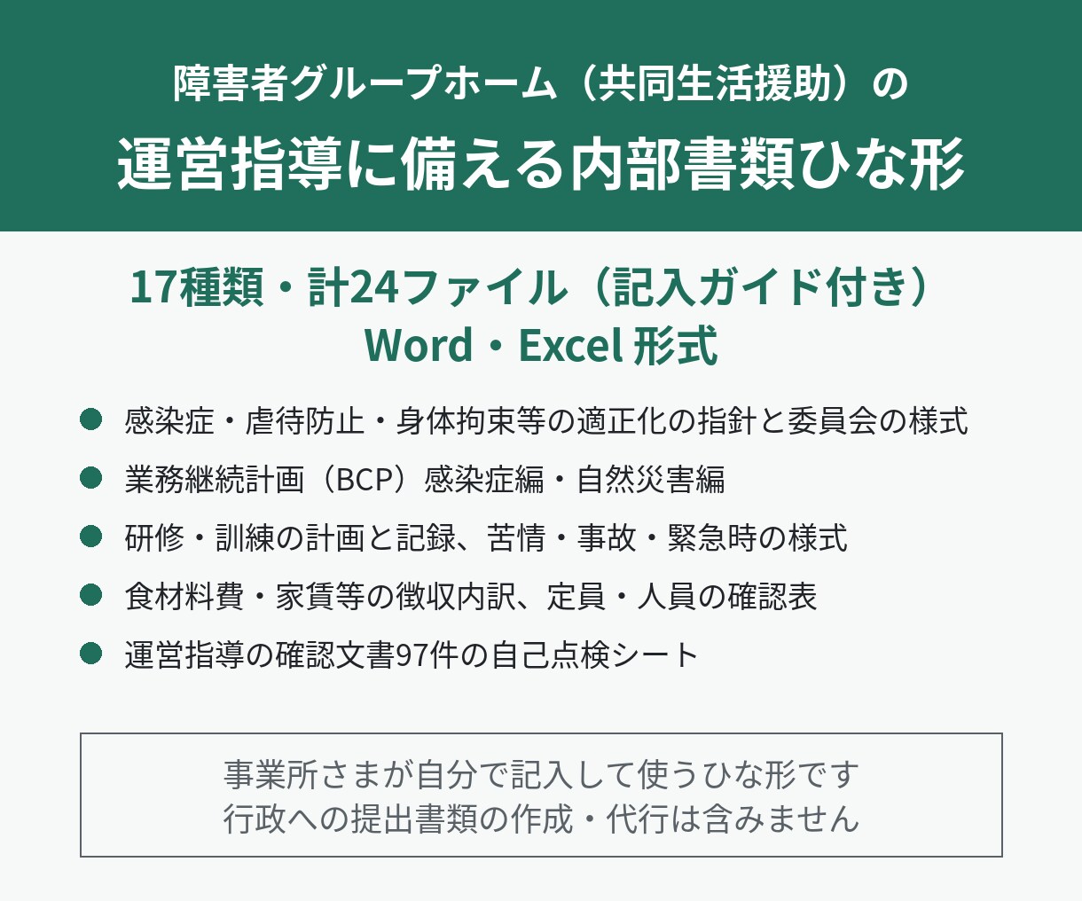 障害者GHの運営指導に備える書類ひな形を渡します 指針・委員会・BCP・費用の確認表・自己点検シート イメージ1