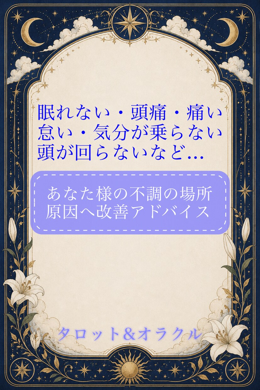 ココロ、身体の不調の状態と改善アドバイスします なんとなくの不調もカードから読み解き、改善アドバイスします イメージ1
