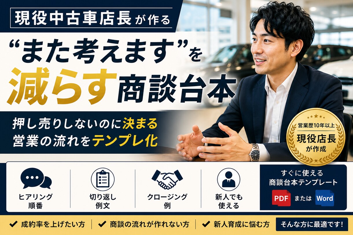 現役店長が“迷いを減らす商談台本”を作成します 迷いを消して成約率を上げる店長直伝の商談台本 イメージ1