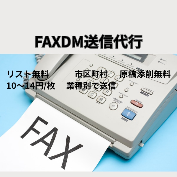 FAX DM送信代行します FAX DM送信代行　全国各業種のFAX送信リスト有。 イメージ1