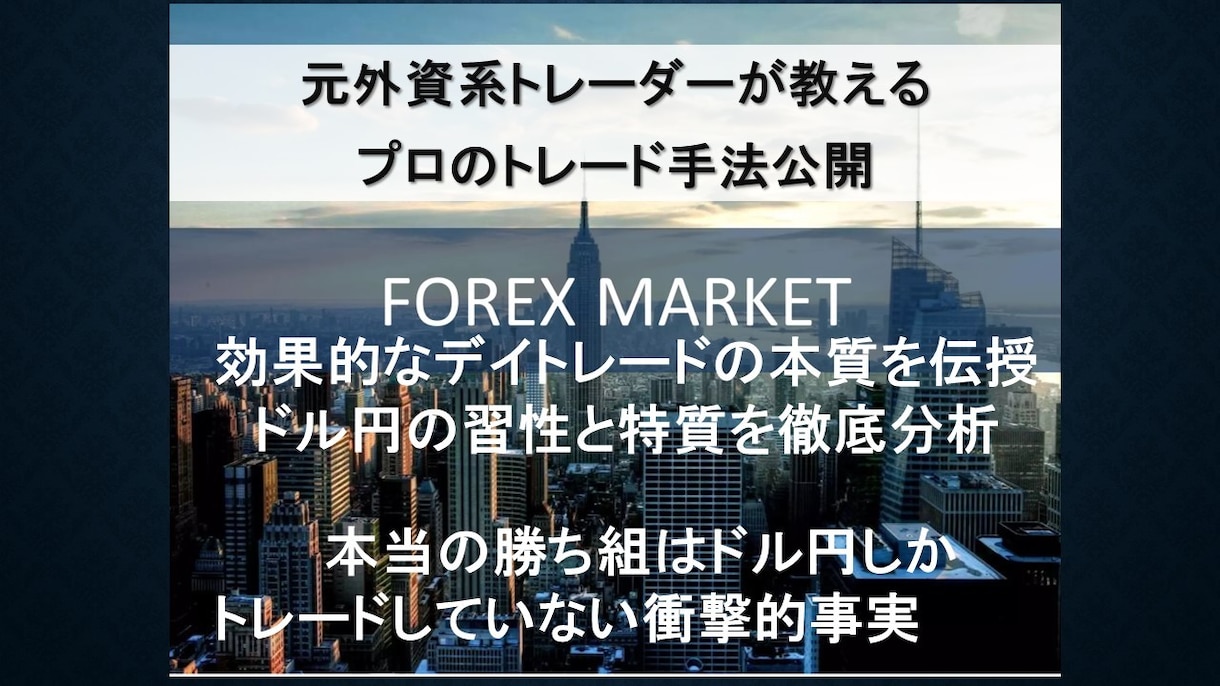 FXドル円の正体を公開！外資FX戦術を暴露します ☆即金トレンドFX5分足☆FXの常識が変わる非常識な成功法