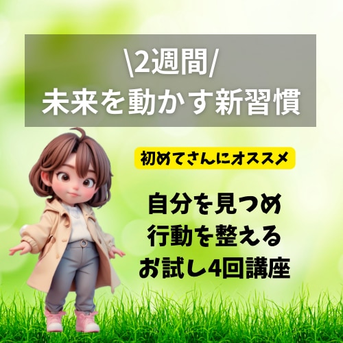 2週間で未来を動かす、新習慣をお届けします 変化を楽しむ❗️自分を見つめ、行動を整えるお試し4回講座 イメージ1