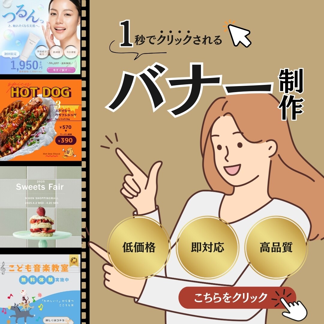 1秒でクリックされるバナー制作します 「おもてなし×Webデザイン」で人を惹きつける制作 イメージ1