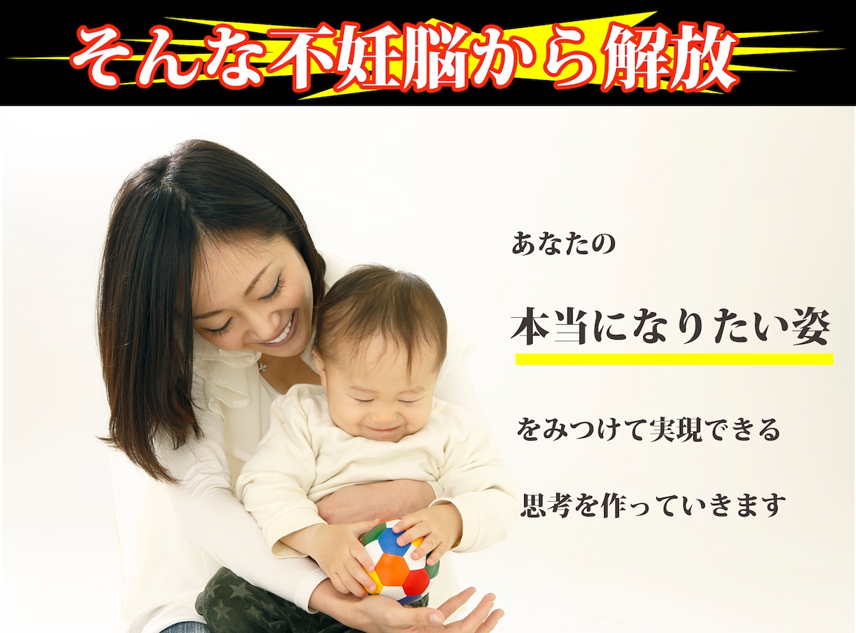 妊娠スイッチをONにして不妊治療のお悩み解決します 心の奥に隠されたたった一つの言葉を見つけて妊娠スイッチON！ イメージ2