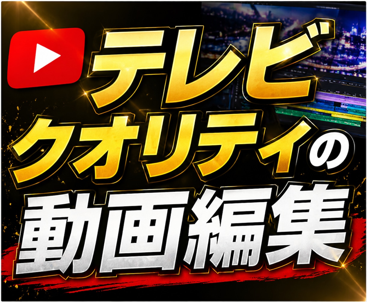 SNS用の動画編集・サムネイル作成いたします テレビ編集のクオリティーを再現します イメージ1