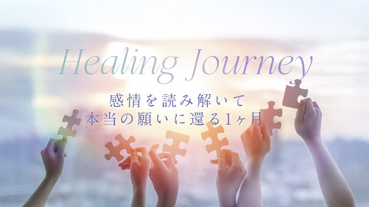 自分軸を強く✴︎感情を読み解き望む現実へ調律します 【12週間】波動調整＋カウンセリングとワーク形式の伴走プラン イメージ1