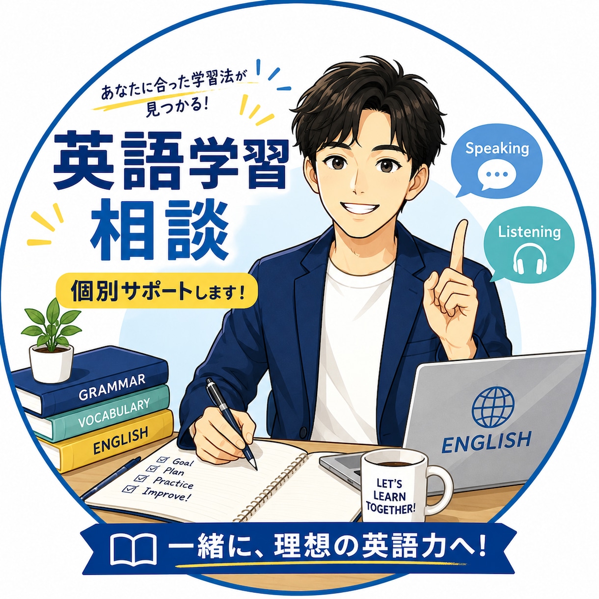 初心者でも安心！マンツーマン英語相談を承ります 学生も社会人も！TOEIC965点取得者が教えます！ イメージ1