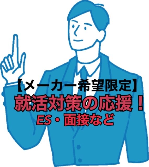 メーカー就職希望の方へES添削・面接対策致します 一部上場食品メーカー総合職/文系・理系職対応 イメージ1